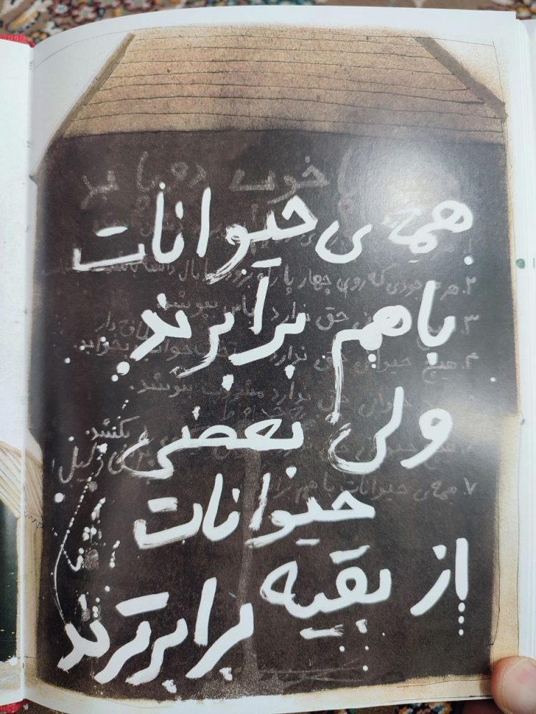 همه حیوانات با هم برابرند ولی بعضی حیوانات از بقیه برابرترند
